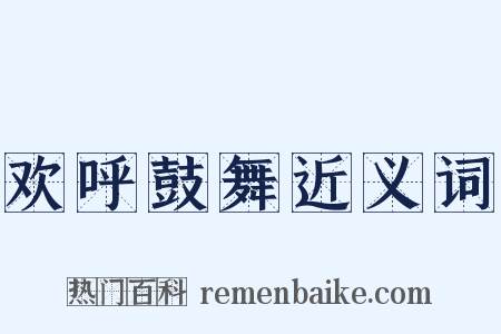 欢呼鼓舞近义词是什么意思的图片